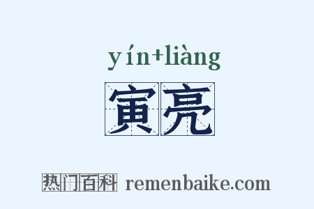 寅亮是什么意思的图片